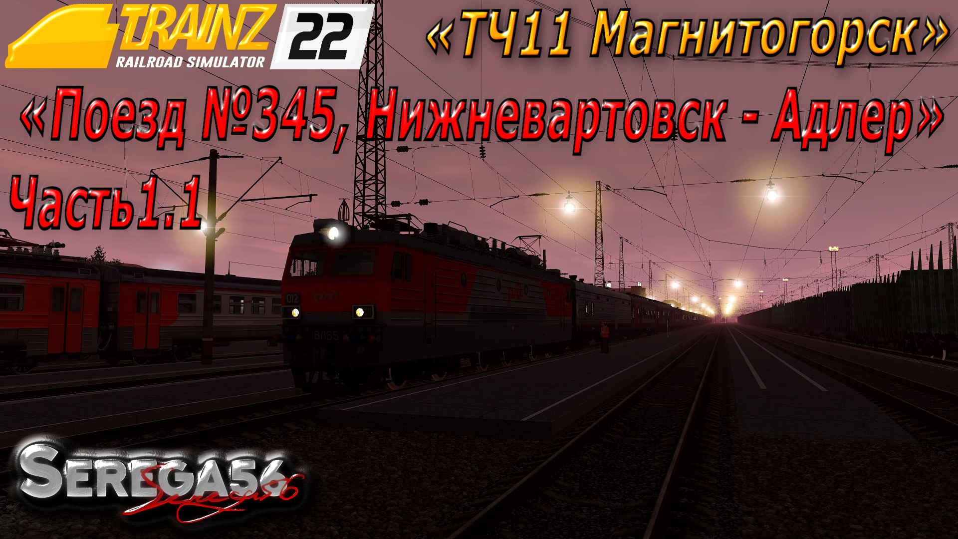 Поезд 022 маршрут. Trainz 2022. Trainz вл22. Поезд 345 Нижневартовск Адлер. Маршрут поезда 345.