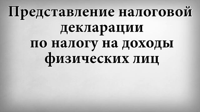 Представление налоговой декларации по налогу на доходы физических лиц смотреть онлайн