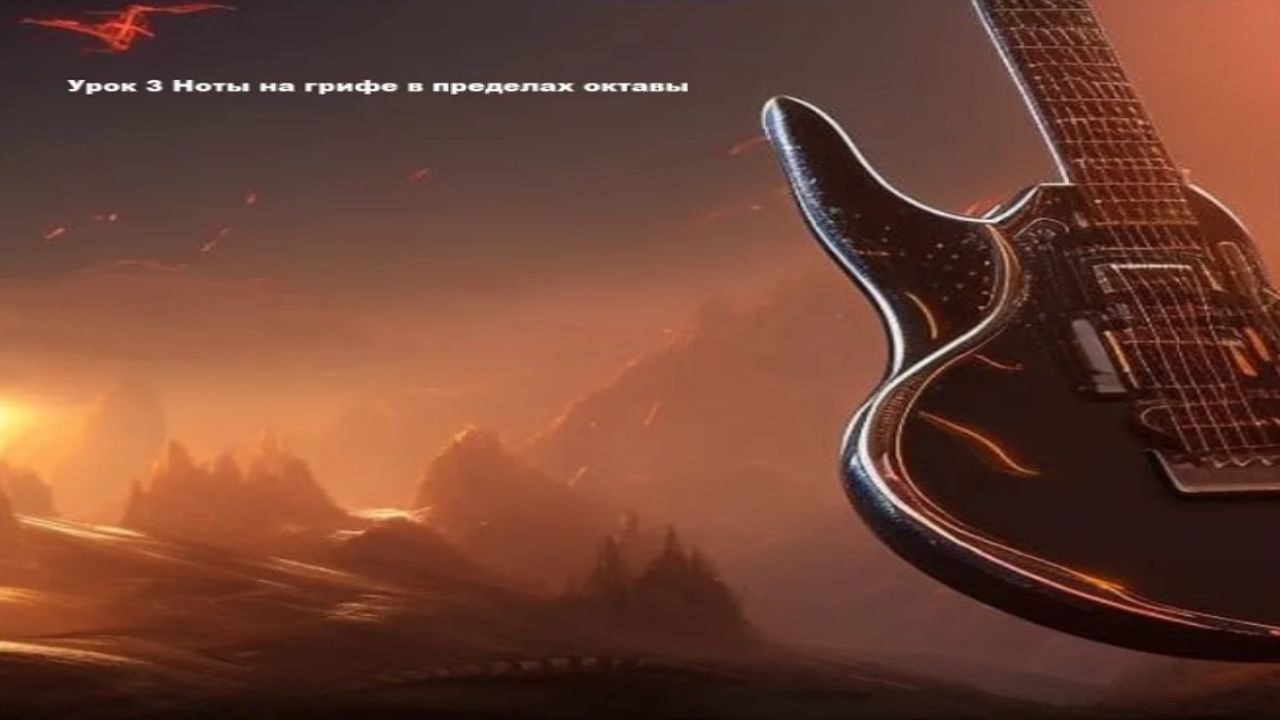 Урок 3 Ноты на грифе гитары в пределах октавы