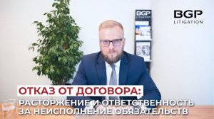 Отказ от договора: расторжение и ответственность за неисполнение обязательств | Антон Помазан