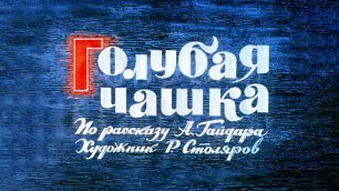 ★ Голубая чашка | Аркадий Гайдар | Радиопостановка (1946)