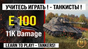 Лучший реплей недели E 100 бой на 11 k урона | Обзор Е 100 тяжелый танк Германии