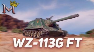 WZ-113G FT | ЗНАКОМИМСЯ С НОВОЙ ПТ | МИР ТАНКОВ