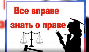 Все в праве знать о праве