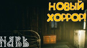 НОВЫЙ ХОРРОР! Навь - ОБЗОР/ПРОХОЖДЕНИЕ!