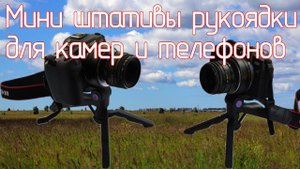Мини штативы рукоятки для камер и телефонов. Проблема с отзывами на товары спустя время