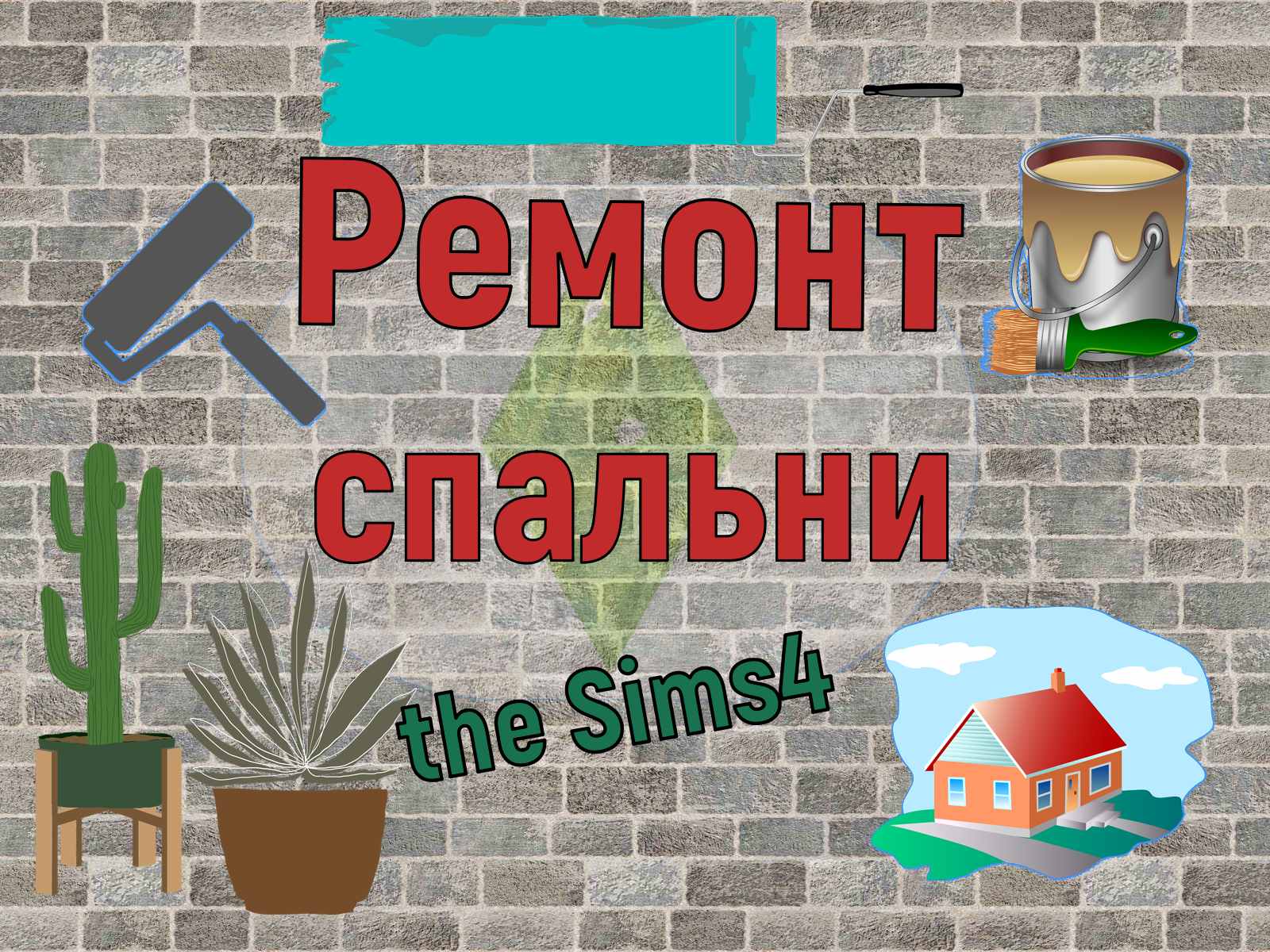 Ремонт