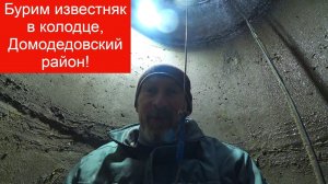Бурим известняк в колодце Домодедовский район!