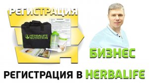 Россия и СНГ. Инструкция для онлайн регистрации Независимого партнера. Бизнес Гербалайф