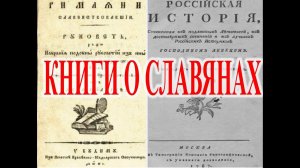 Книги о Славянах которых боятся историки.| Виктор Максименков