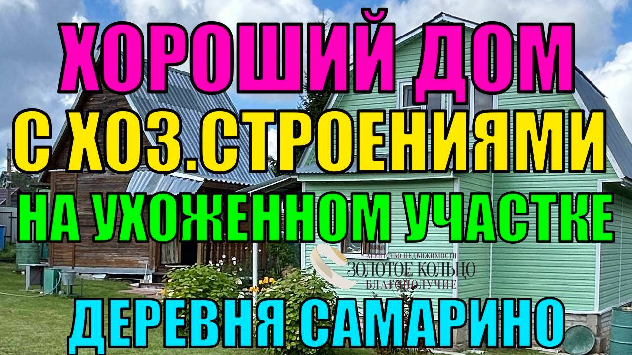 Продается каркасно-щитовой дом с хоз.строениями на участке 9.6 соток в деревне Самарино