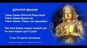 Дүнчүүр Маань Ум маани бадми хум Dunchuur Maani