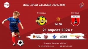 ФК "Форвард" - ФК "Легирус"/Red Star League, 21-04-2024 14:00