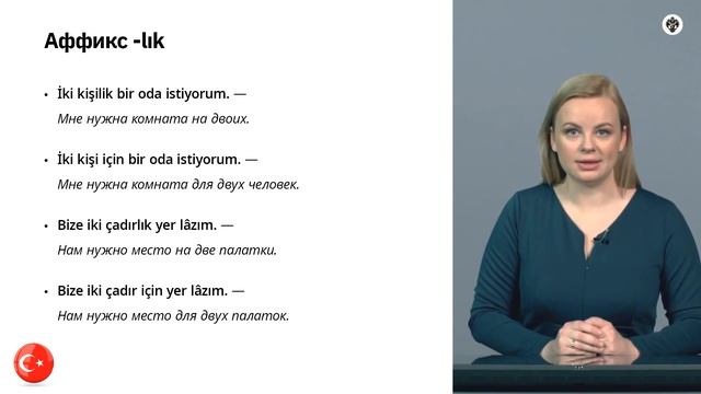 АФФИКС -LIK - ТУРЕЦКИЙ ЯЗЫК ОНЛАЙН УРОКИ И ГРАММАТИКА ТУРЕЦКОГО ЯЗЫКА ДЛЯ НАЧИНАЮЩИХ С НУЛЯ