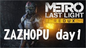 Metro last light Redux Впервые / день 1