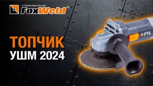 Как правильно выбрать болгарку Foxweld FTL AG 125 E топовая УШМ