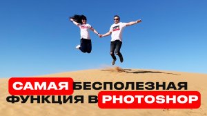 Самая бесполезная функция в Фотошопе