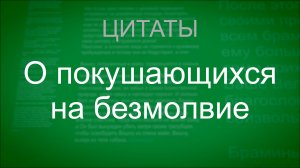 О покушающихся на безмолвие. Цитаты