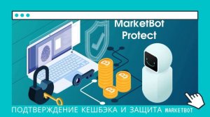 МаркетБот 3 Подтверждение кешбэка и Защита MarketBot  Комиссии с продаж в виде кешбэка