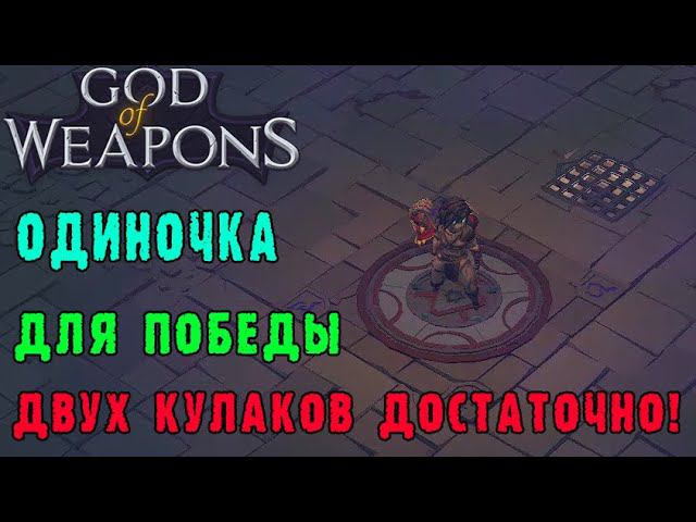 God of weapons ► Персонаж Одиночка / Тот момент когда для победы и 2х оружий достаточно, ну и удачи