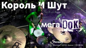 smattdrum - Король И Шут - Лесник  (МЕГАРОК  Москва 29.06.24 ЦСКА Арена) Drum Cam