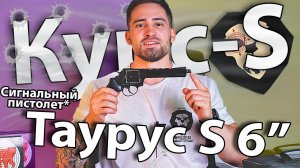 Сигнальный пистолет Курс-С Таурус S 6'' 5.5 мм (10ТК, Smith & Wesson) видео обзор