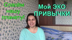Мои ЭКО Привычки. Я Эко френдли?