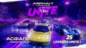 Asphalt Legends Unite - Сезон LEGENDS UNITE I #25 🏆