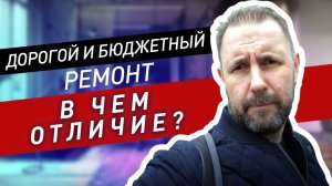 Почему один ремонт стоит дорого, а другой - дешево? _ Что влияет на стоимость ремонта?