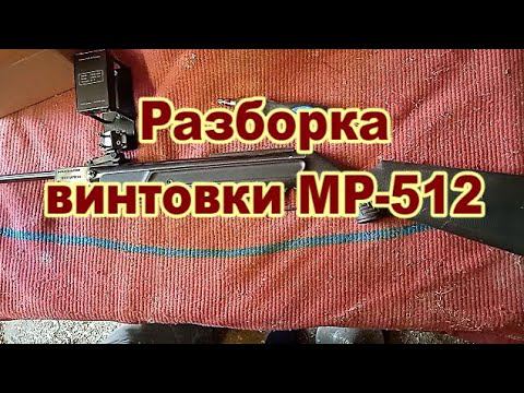 Как разобрать винтовку МР-512 для замены манжеты.