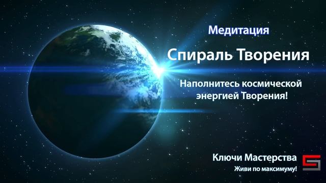 Медитация Спираль Творения