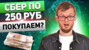 ✅ АКЦИИ СБЕРБАНКА. КАК ЗАРАБОТАТЬ НА СБЕРЕ?