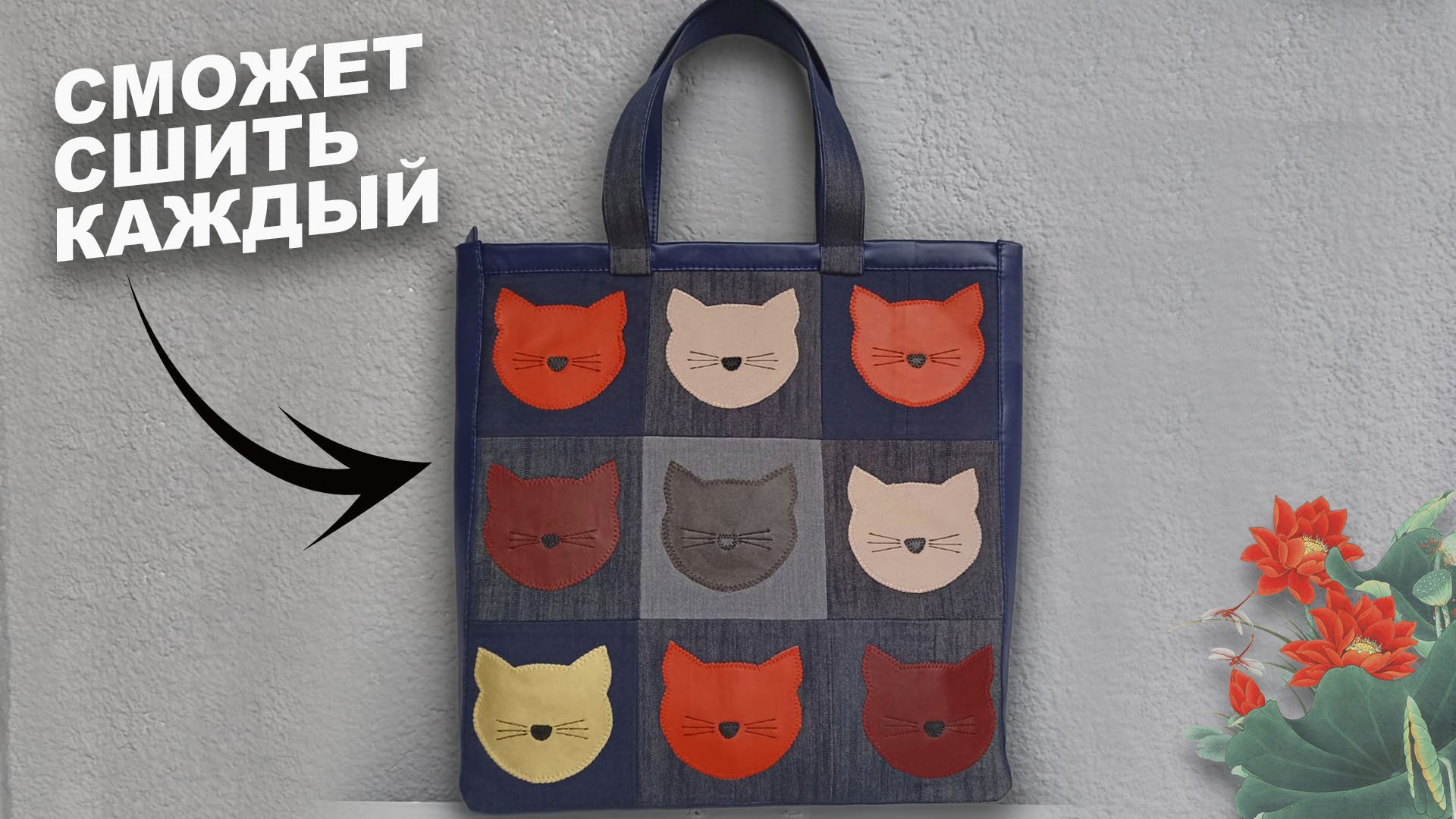 Таким способом эту сумку сможет сшить каждый. Сумка из джинсов с котиками. Мастер-класс. смотреть онлайн
