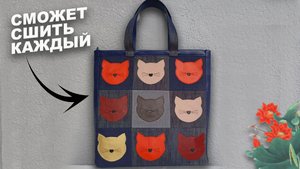 Таким способом эту сумку сможет сшить каждый. Сумка из джинсов с котиками. Мастер-класс.