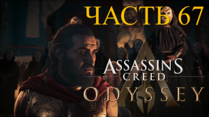 Аssassin's Creed Odyssey - прохождение за Алексиоса на ПК#67: Дом, милый дом!