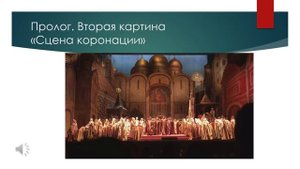 7 класс - опера "Борис Годунов"