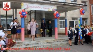 Школьная линейка 1 сентября 2018 года