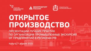 7.04 10:00 Открытое производство: лучшие практики промышленного туризма