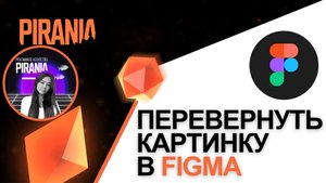 180 градусов: Переворот изображений в Figma