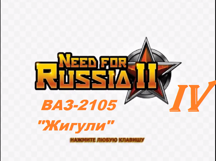 [PC] Need for Russia 2 - Part 4. ВАЗ-2105 "Жигули"