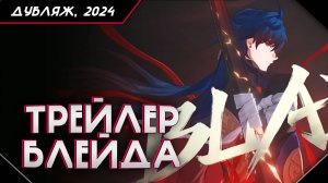 Трейлер персонажа Блэйд «Конец близок» | Honkai: Star Rail RU