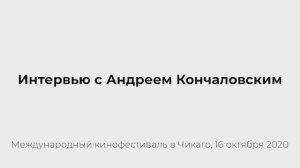 Интервью с Андреем Кончаловским. Международный кинофестиваль в Чикаго, 16 октября 2020