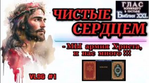 ЧИСТЫЕ СЕРДЦЕМ. (Библия. Перезагрузка XXI.)