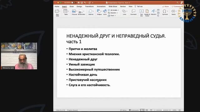 Школа "Шма". Михаил Цин - Притчи Иисуса. Урок 2.