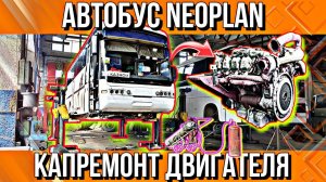 КЛИЕНТ ИЗ ШТУТГАРТА///РЕМОНТ ДВИГАТЕЛЯ АВТОБУСА НЕОПЛАН