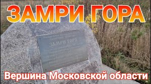 Вершина Московской области - Замри гора