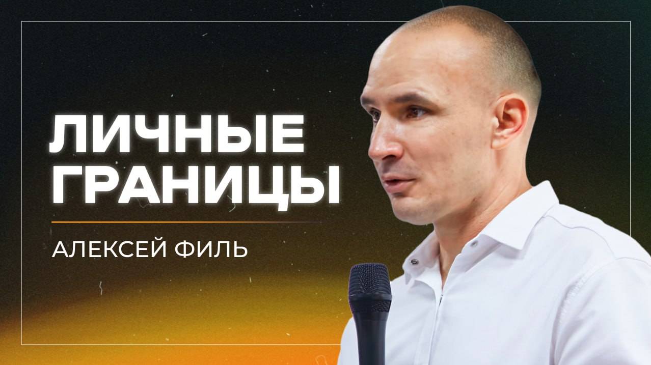 Личные границы / Алексей Филь / церковь «Дом Божий» г. Мытищи / 18.08.2024