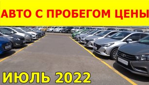 Автомобили С Пробегом Цены июль 2022