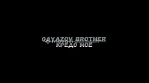 Gayazov Brother - Кредо Моё