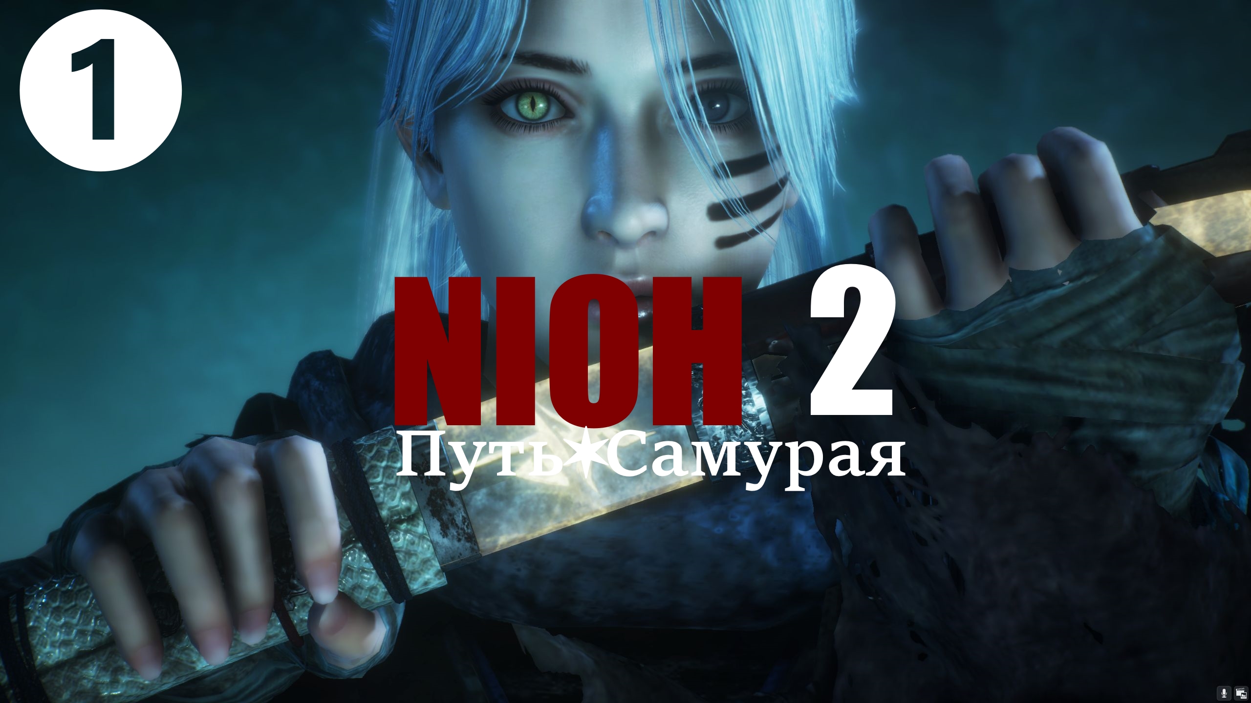 ☯ NIOH2 : Путь Самурая  [1] 部分